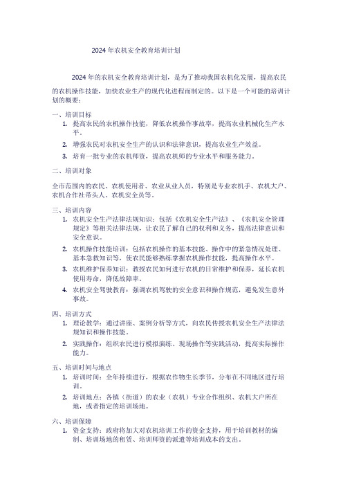 2024年农机安全教育培训计划 1