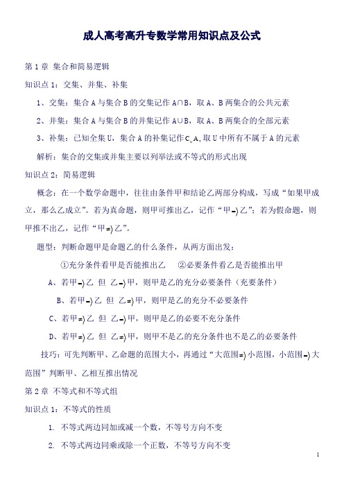 成人高考高升专数学常用知识点及公式(良心出品必属精品)