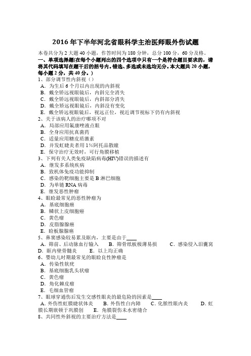 2016年下半年河北省眼科学主治医师眼外伤试题