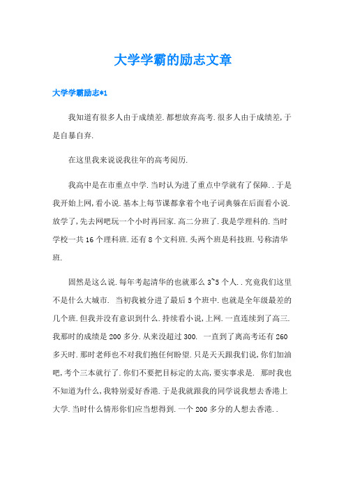 大学学霸的励志文章