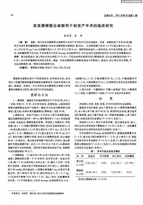 改良腰硬联合麻醉用于剖宫产手术的临床研究