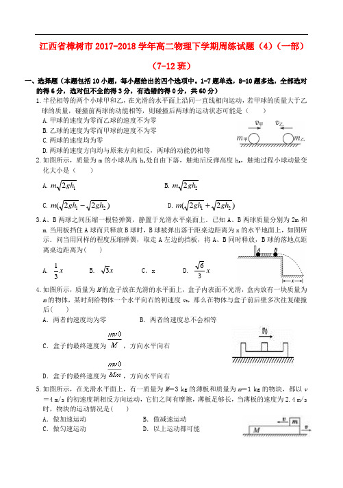 江西省樟树市2017-2018学年高二物理下学期周练试题(4)(一部)(7_12班)