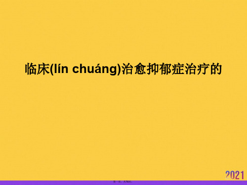 临床治愈抑郁症治疗的优秀课件优选ppt资料