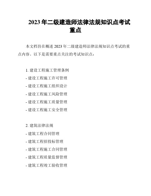 2023年二级建造师法律法规知识点考试重点