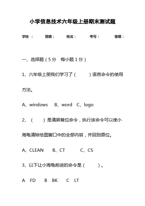 小学信息技术六年级上册期末测试题