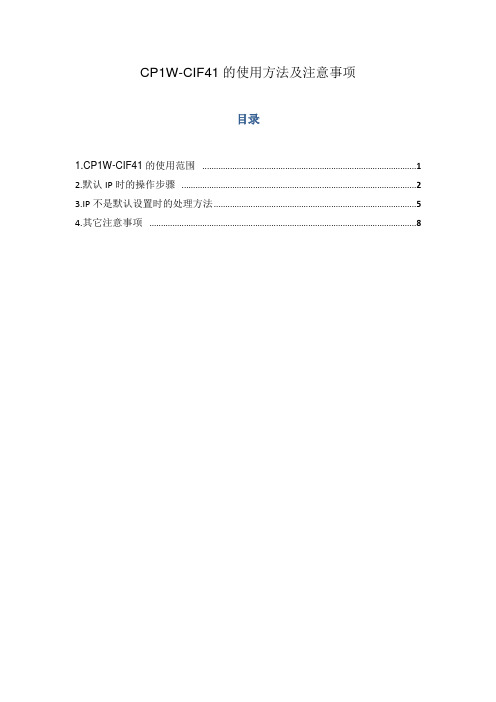 CP1W-CIF41的使用方法及注意事项.docx