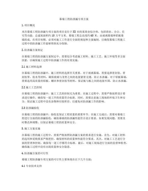 幕墙工程防渗漏专项方案