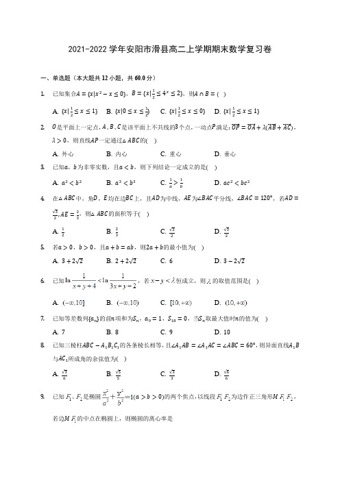 2021-2022学年安阳市滑县高二上学期期末数学复习卷(含答案解析)