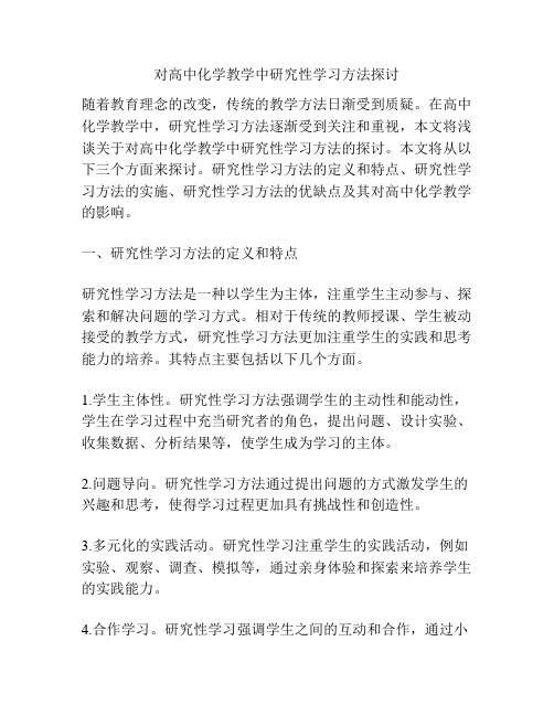 对高中化学教学中研究性学习方法探讨