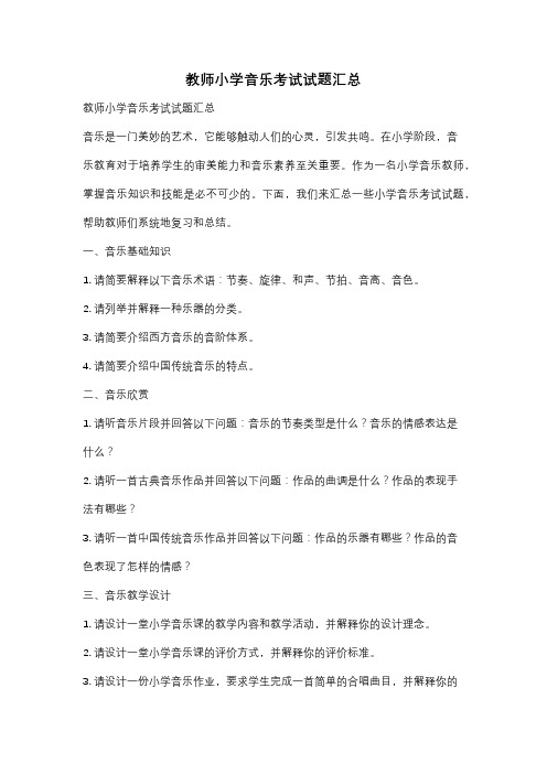 教师小学音乐考试试题汇总