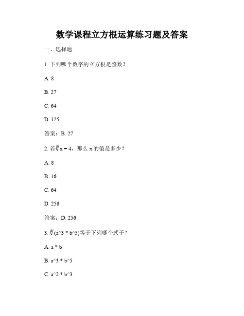 数学课程立方根运算练习题及答案