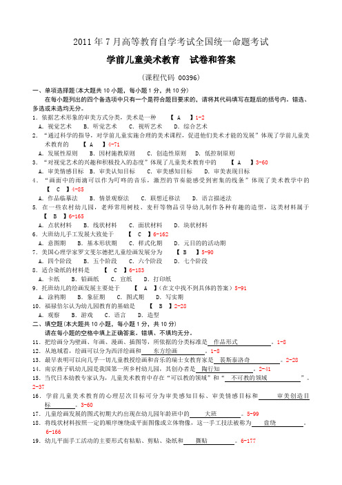 全国2011年7月自考《学前儿童美术教育》试题及答案00396