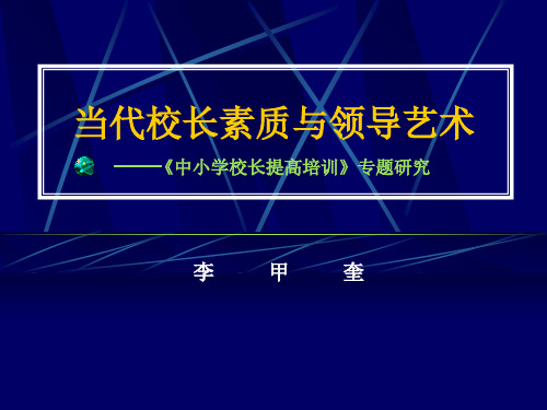 当代校长素质与领导艺术篇(ppt 111页)