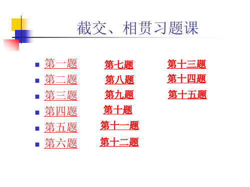 华北电力大学：工程制图课件 第4章截交相贯习题课