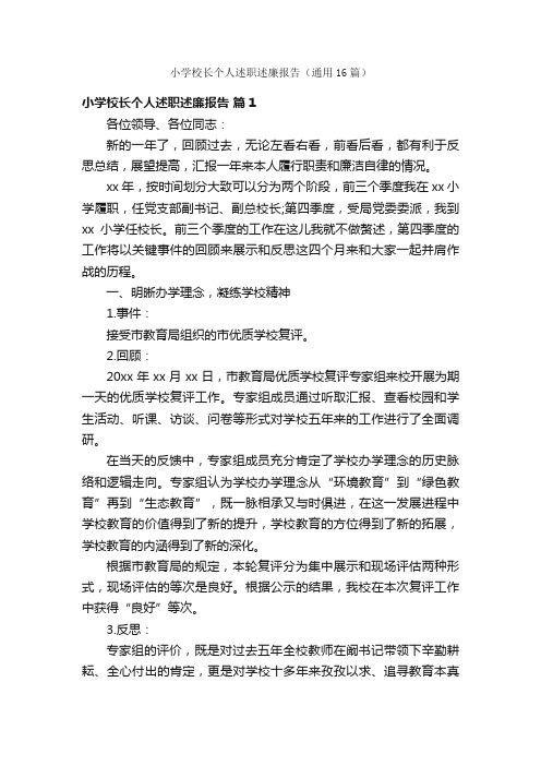 小学校长个人述职述廉报告(通用16篇)