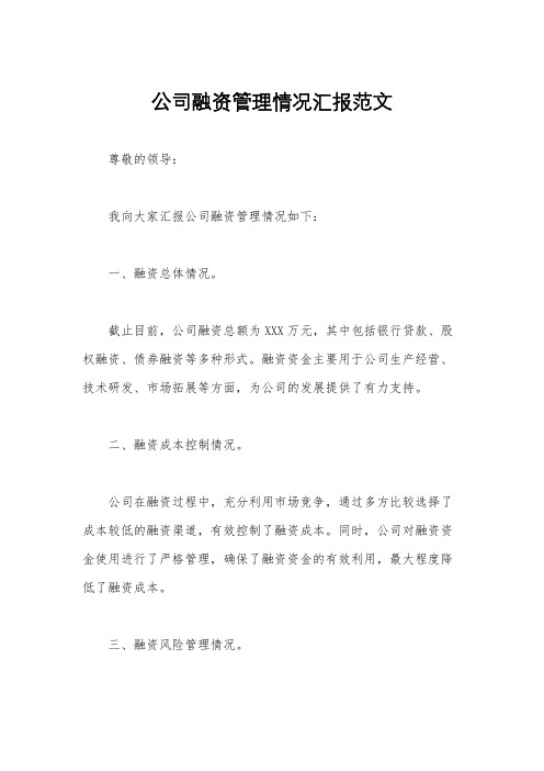 公司融资管理情况汇报范文