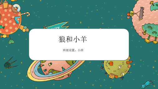 小班创意美术——狼和小羊——教学课件