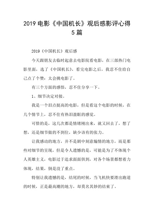 2019电影《中国机长》观后感影评心得5篇