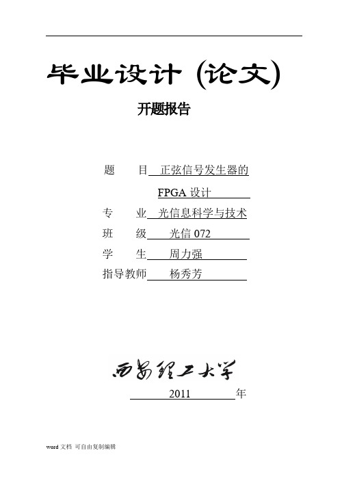 开题报告模版-正弦信号发生器的设计