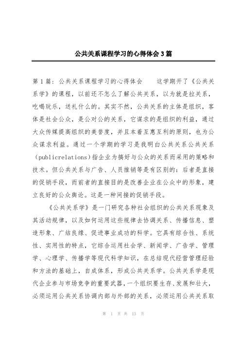 公共关系课程学习的心得体会3篇