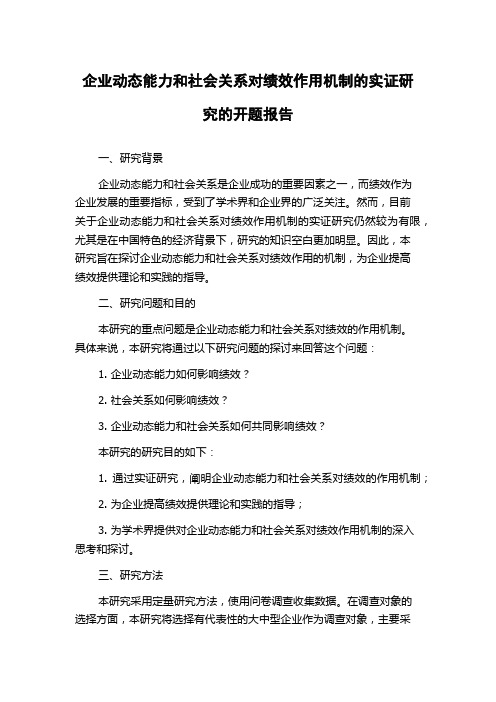 企业动态能力和社会关系对绩效作用机制的实证研究的开题报告