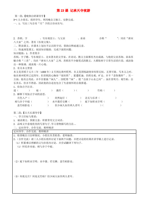 广东省河源市中英文实验学校八年级语文上册《第23课 记承天寺夜游》讲学稿1 语文版