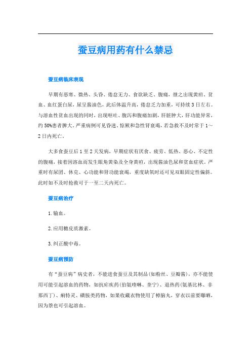 蚕豆病用药有什么禁忌