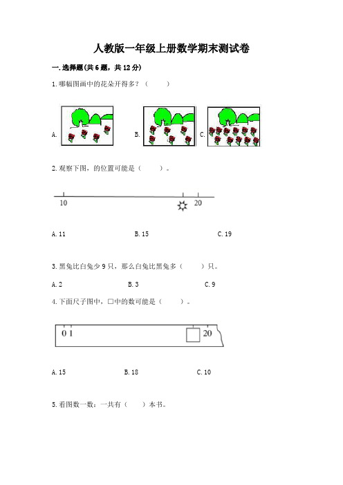 人教版一年级上册数学期末测试卷附参考答案【完整版】