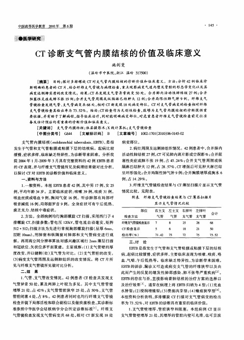 CT诊断支气管内膜结核的价值及临床意义