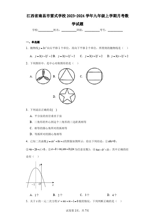 江西省南昌市雷式学校2023-2024学年九年级上学期月考数学试题