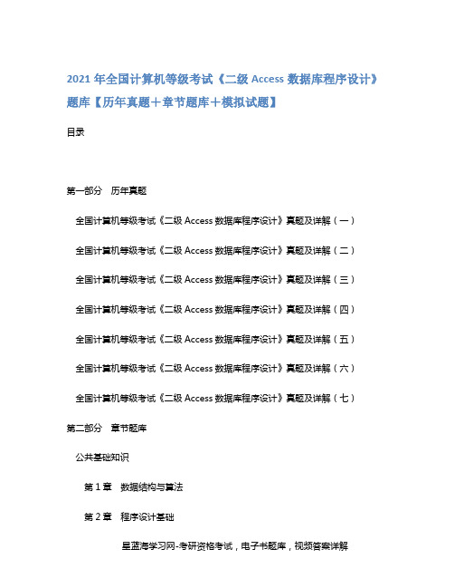 2021年全国计算机等级考试《二级Access数据库程序设计》题库【历年真题+章节题库+模拟试题】