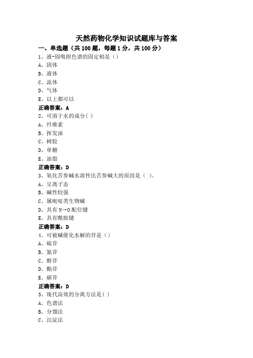 天然药物化学知识试题库与答案