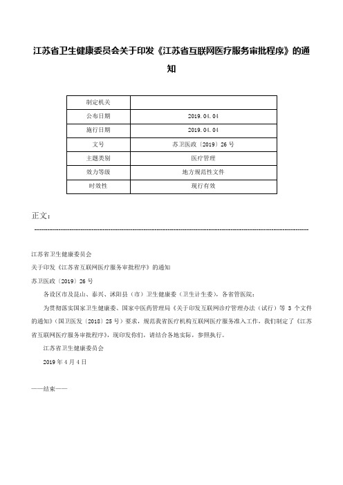 江苏省卫生健康委员会关于印发《江苏省互联网医疗服务审批程序》的通知-苏卫医政〔2019〕26号