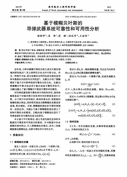 基于模糊贝叶斯的导弹武器系统可靠性和可用性分析