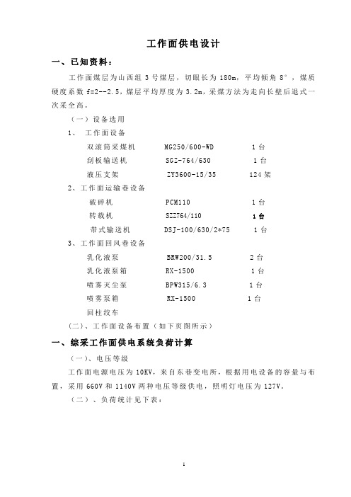 3-101综采工作面供电设计课件