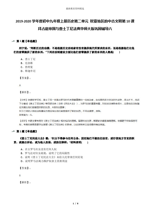 2019-2020学年度初中九年级上册历史第二单元 欧亚地区的中古文明第10课 拜占庭帝国与查士丁尼法典华师大版