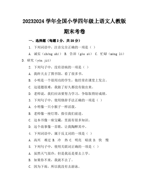 2023-2024学年全国小学四年级上语文人教版期末考卷(含答案解析)