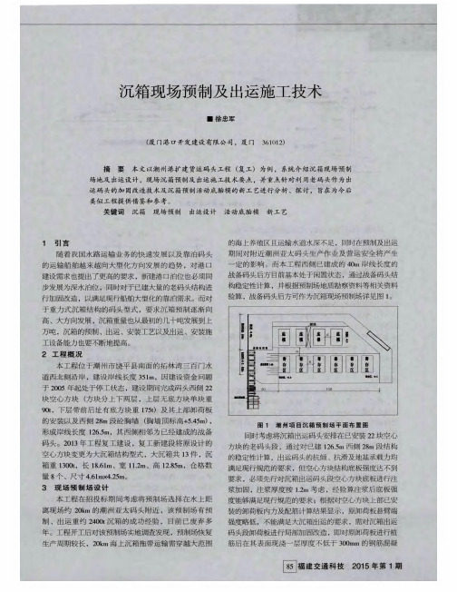 沉箱现场预制及出运施工技术