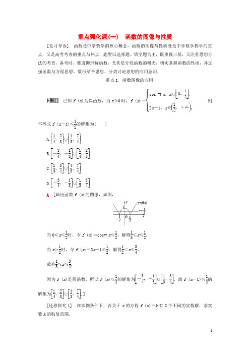 高考数学一轮复习 第2章 函数、导数及其应用 重点强化课1 函数的图像与性质教师用书 文 北师大版