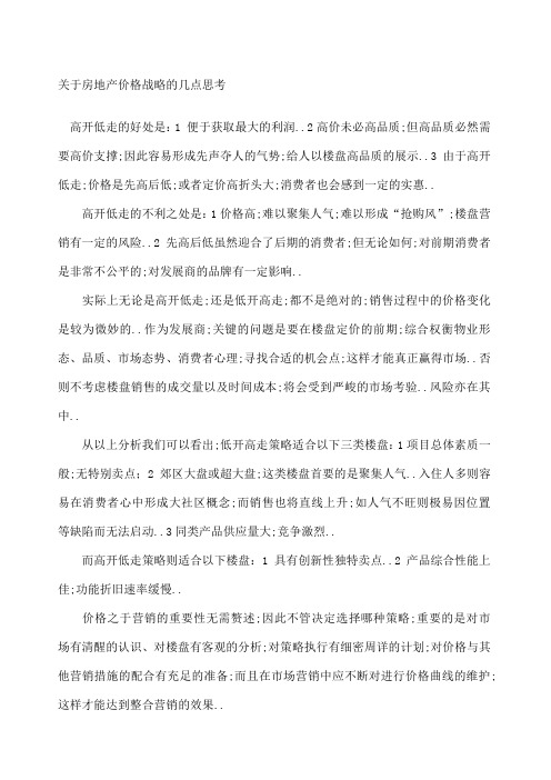 关于房地产价格战略的几点思考