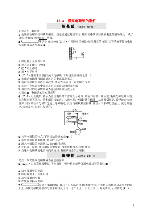 【粤教沪版】九年级物理下册16.3研究电磁铁的磁性练习(含答案)