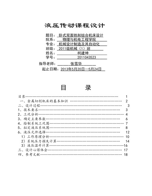 卧式双面铣削组合机床的液压系统设计