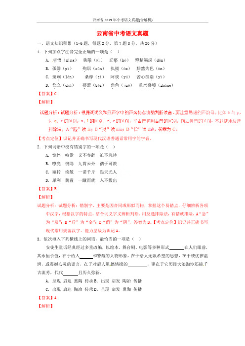 云南省2019年中考语文真题(含解析)