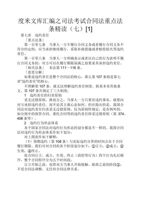 度米文库汇编之司法考试合同法重点法条精读七[1]