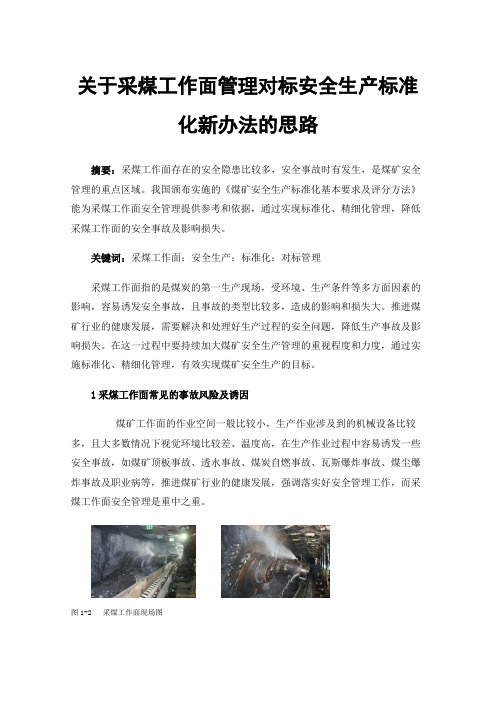 关于采煤工作面管理对标安全生产标准化新办法的思路