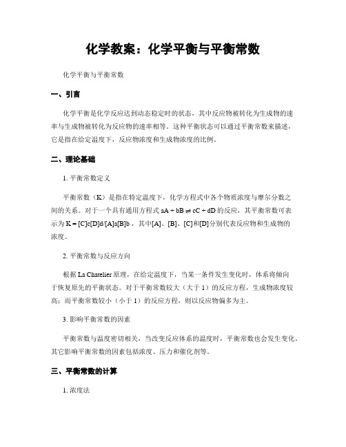 化学教案：化学平衡与平衡常数 (2)