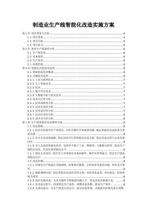 制造业生产线智能化改造实施方案