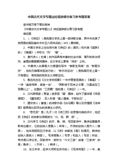 中国古代文学专题诗经楚辞部分复习参考题答案