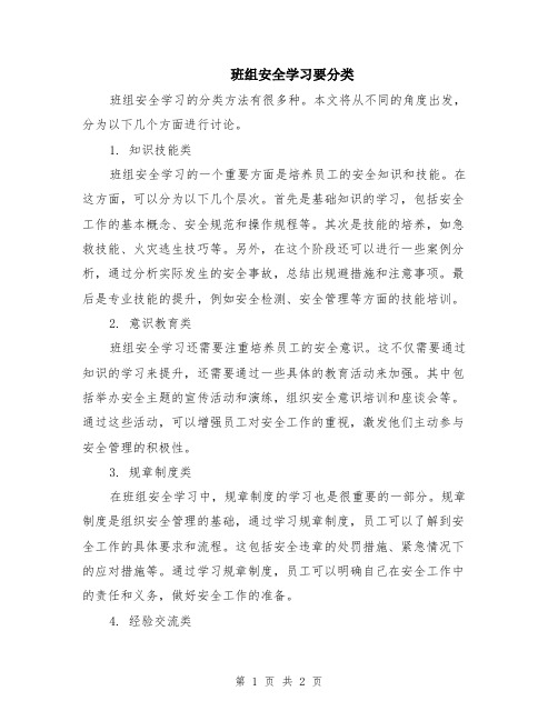 班组安全学习要分类