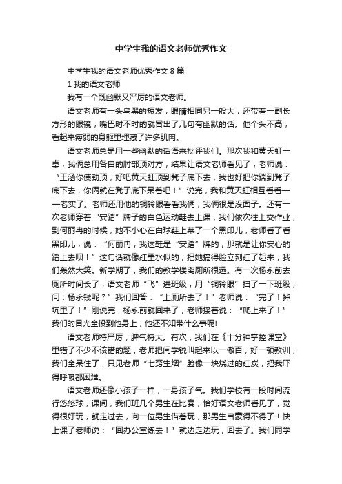 中学生我的语文老师优秀作文8篇